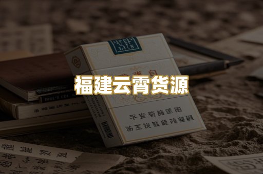 福建云霄货源