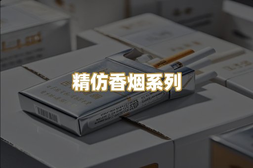 精仿香烟系列